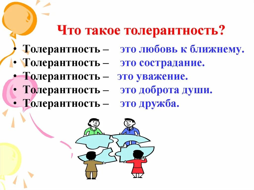 2 что такое толерантность. Толерантность. тол. талира. что такоетотолирантность.
