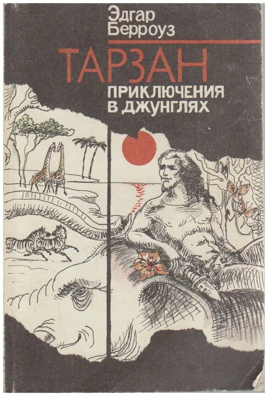 Берроуз книги отзывы. Книги о приключениях в джунглях. Приключения Тарзана в джунглях. Приключения Тарзана в джунглях» обложка книги.