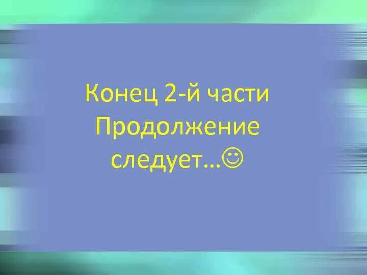 Продолжение следует дата выхода. Продолжение следует. Конец первой части продолжение следует. Открытка продолжение следует.