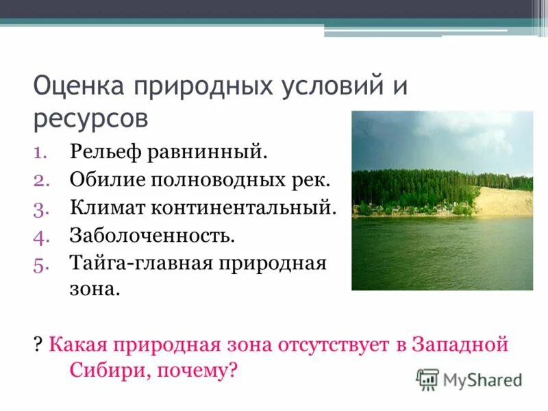 Оцените природные ресурсы сибири по 3. Природные условия и ресурсы Сибири. Оценка природных условий и ресурсов.