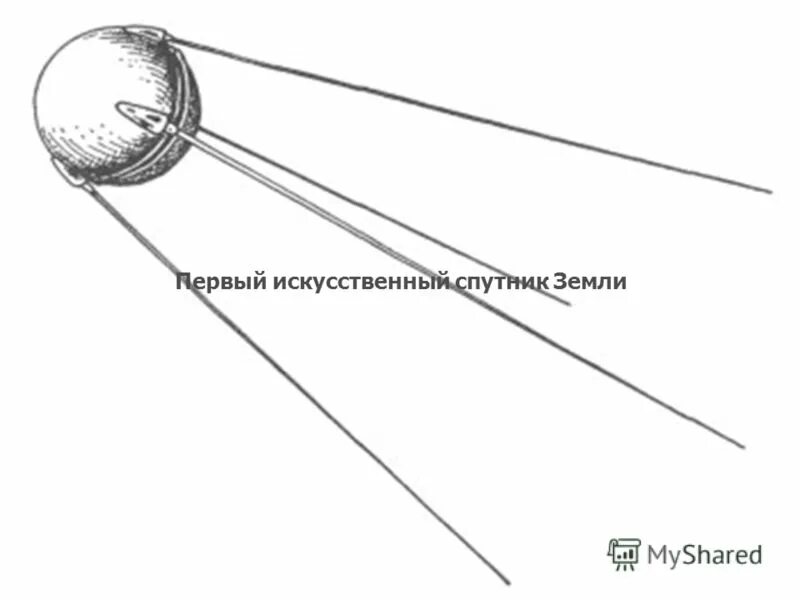 Чертеж ИСЗ Спутник 1. Первый Спутник земли. Искусственные спутники земли. Рисунок первого спутника земли.