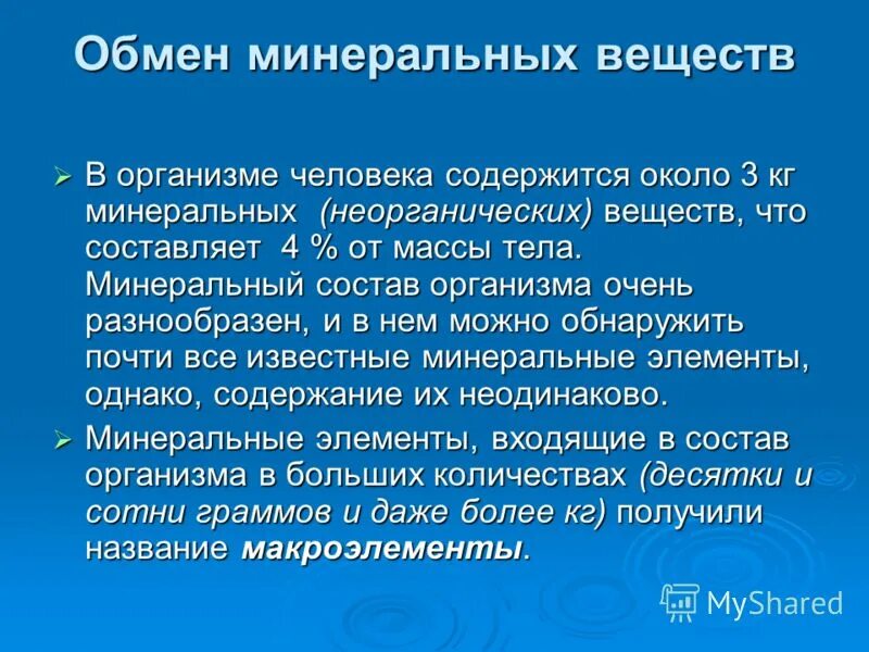 Функции обмена минеральных солей