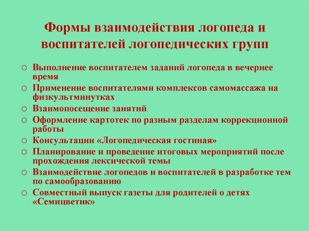 Виды работы логопеда. Формы взаимодействия логопеда и воспитателя. Формы работы учителя логопеда. Взаимосвязь логопеда и воспитателя. Формы работы логопеда с воспитателями.