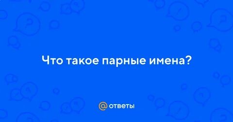 Имя парен