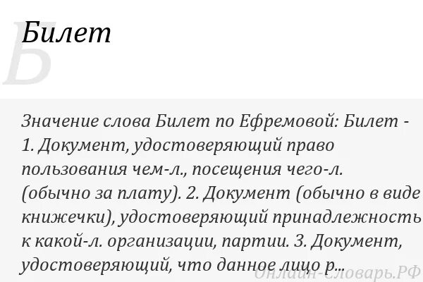 Билетик слово. Значение слова билет. Толкование слова билет. Значения в билетах. Билет словарное слово.