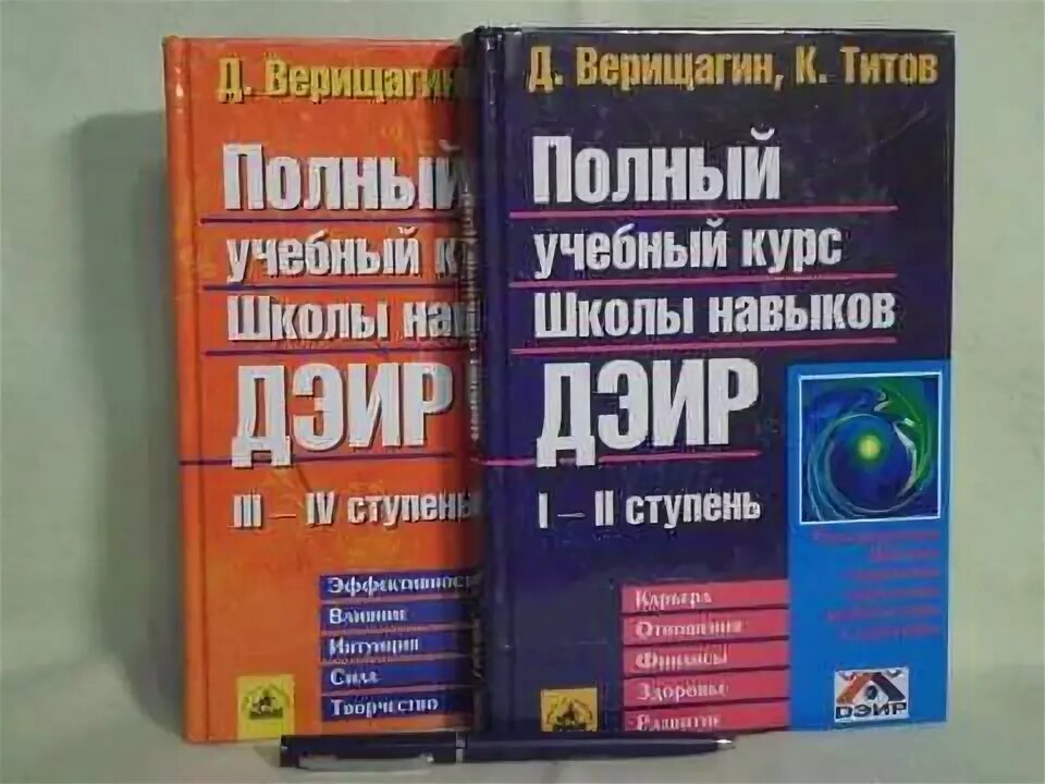 Верещагин 2 ступень ДЭИР. Школа ДЭИР. Полный учебный курс школы навыков ДЭИР. ДЭИР первая ступень. Изменивший империю новая ступень читать том 2