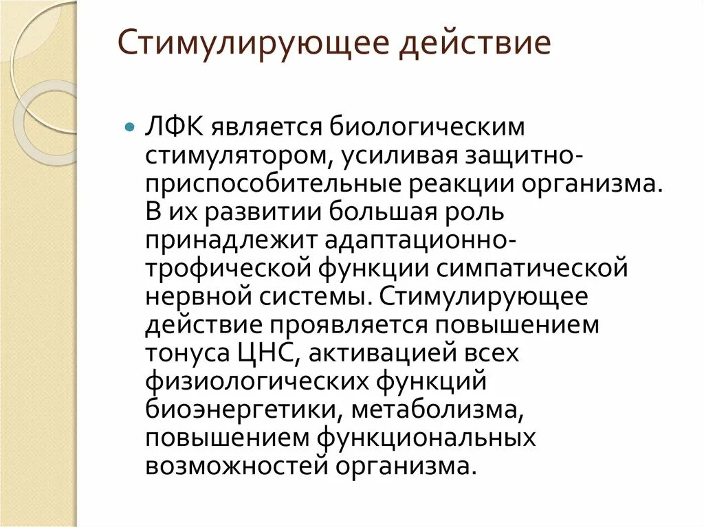 Побуждающее воздействие. Стимулирующее действие это. Стимулирующие действие этт. Стимулирующий эффект. Эффекты ЛФК.