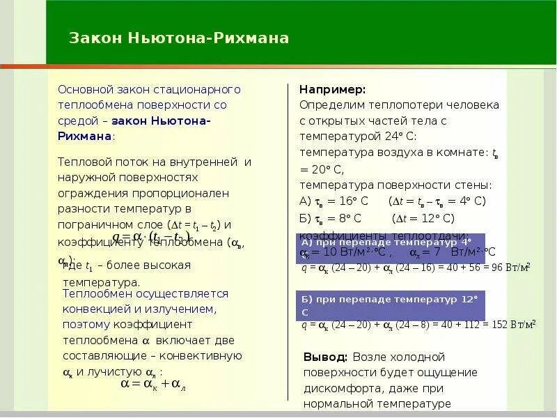 Формула ньютона рихмана. Закон ньютона-рихмана коэффициент теплоотдачи. Ньютон рихман. Закон ньютона-рихмана для конвективного теплообмена. Закон теплоотдачи ньютона-рихмана:.