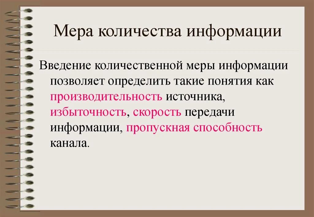 Мерой информации является. Мера количества информации. Передача информации Введение. Количественная мера информации. Объем информации.