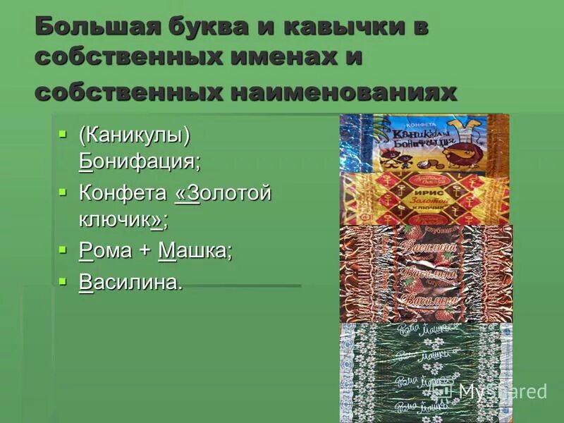 название пишется в кавычках. кавычки в именах собственных 6 класс. кавычки в именах собственных 6 класс. название пишется в кавычках. большая буква в кавычках в собственных наименованиях.