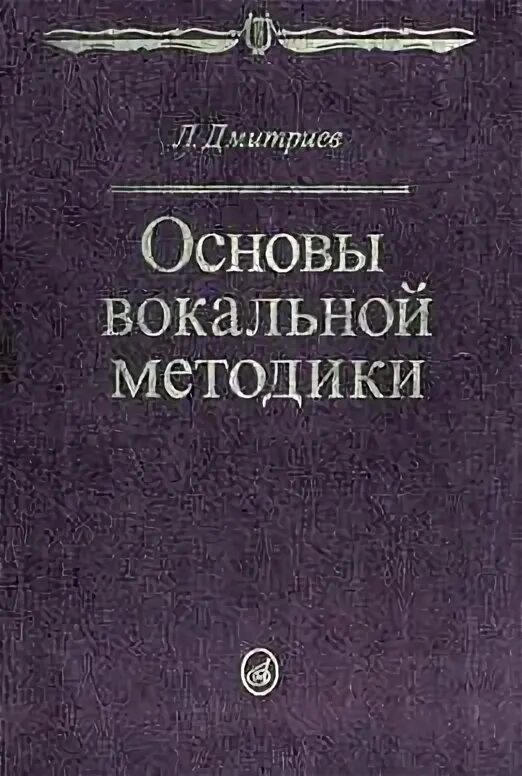 Основы вокальной методики. Вокальные основы