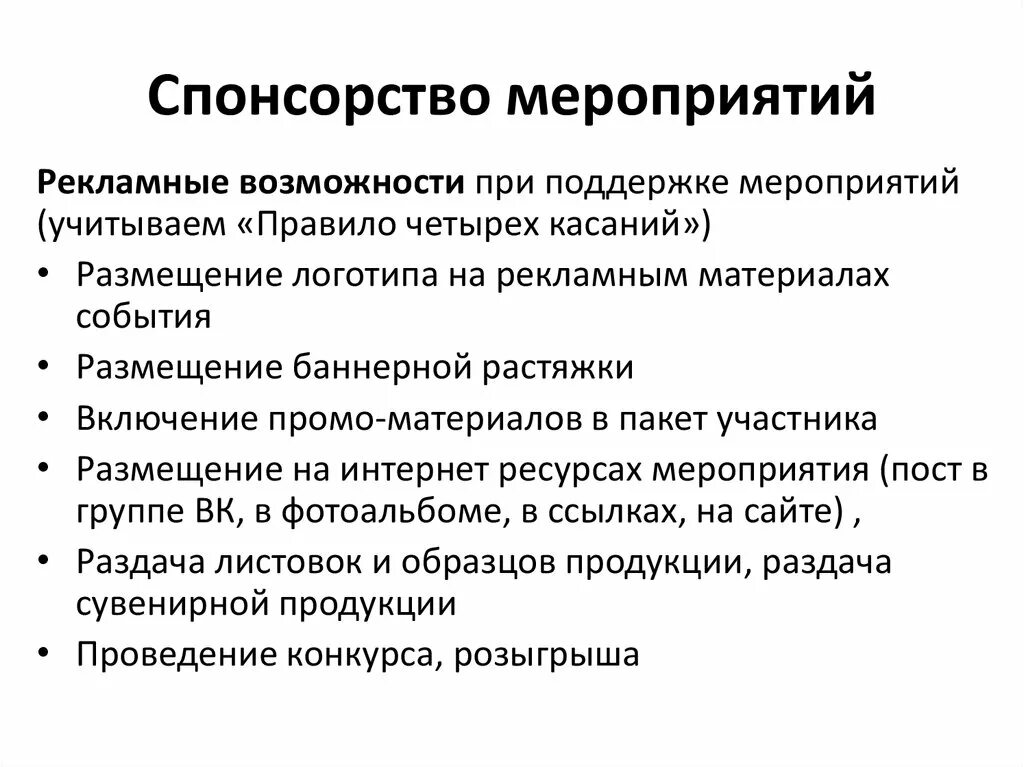 Спонсорство мероприятий. Спонсорство мероприятий примеры. Спонсоры мероприятий примеры. Спонсорство в образовании. Организация рекламных мероприятий