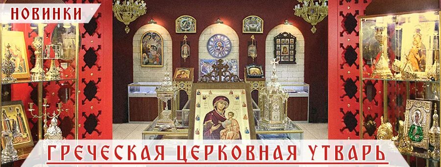Ювелирные украшения церковные. Каталог русь православная восковки кресты. Магазины церковной утвари в москве адреса. Софрино церковная лавка. Иконная лавка софрино.