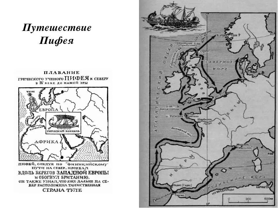 Путешествия Пифея и финикийцев. Путешествие Пифея на карте. Маршрут путешествия Пифея. Маршрут путешественника Пифея. Финикийцев вокруг африки