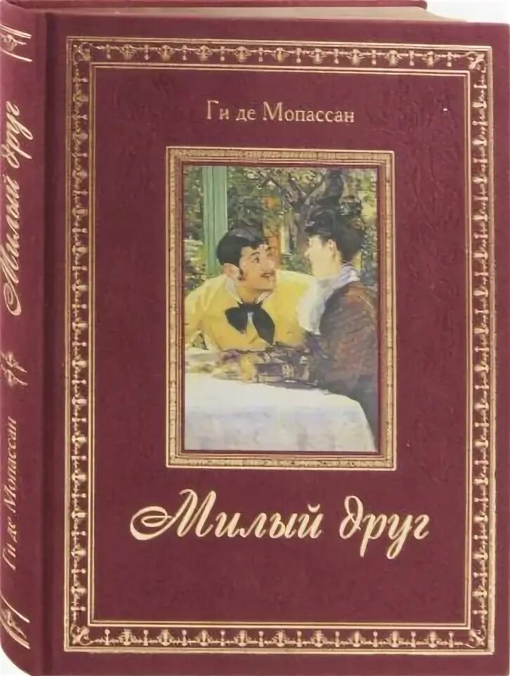 Классика лучшее из великого. Класическа ялитература. Классика лучшее из великого. Ги де мопассан "милый друг". Временные выставки в эрмитаже.