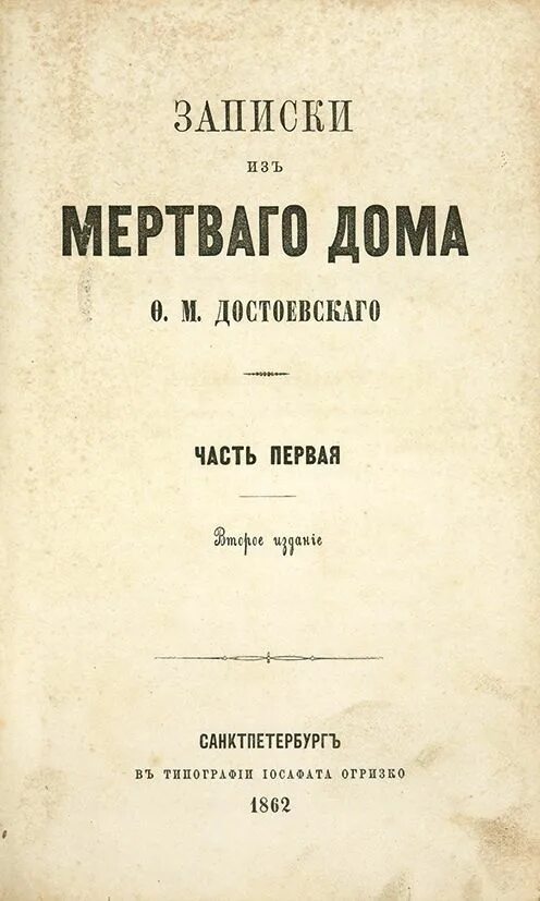 Читать достоевский записки из мертвого. Фёдор Михайлович Достоевский Записки из мёртвого дома. Записки из мертвого дома книга. Записки из мертвого дома Достоевский обложка.