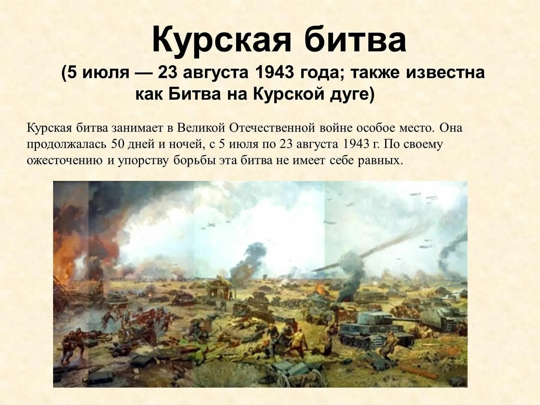 5 июля – 23 августа 1943 год. 1943. Курская битва июль август 1943 года. Курская битва слайд. Когда была победа на курской дуге.