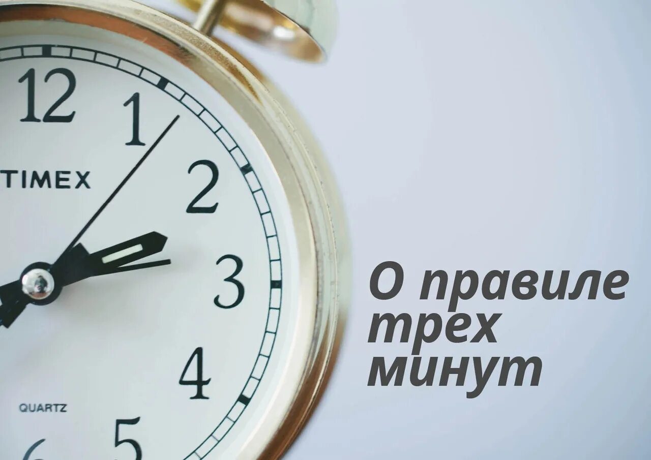 Включи через 3 минуты. Правило трех минут фото. 3 Минуты.