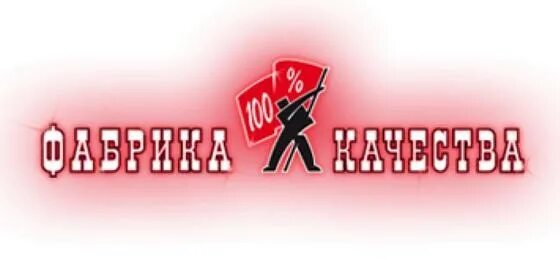Надпись фабрика качества. Фабрика качества. Фирма фабрика качества. Фабрика качества. Надпись фабрика качества.