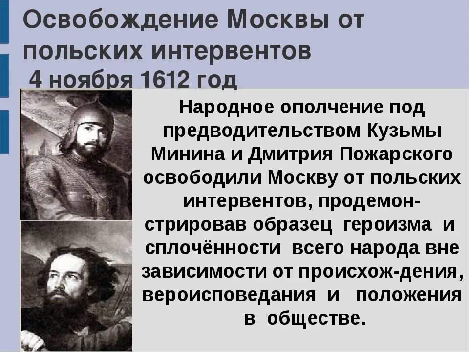 Кто освободил москву от польских интервентов