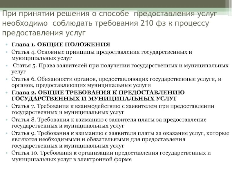 Способы предоставления государственных и муниципальных услуг. Способы оказания услуг. Требования к предоставлению государственных услуг. Способы оказания государственных и муниципальных услуг. Методика оказание услуги