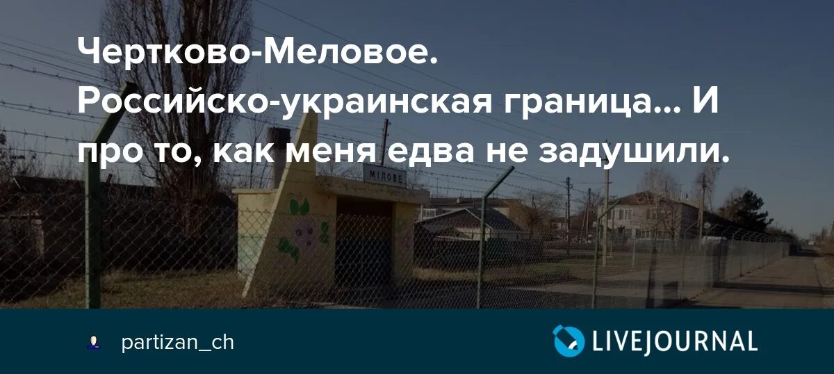 Улица дружбы народов Чертково Меловое. Чертково Ростовская область граница с Украиной. Чертково Меловое граница. КПП Чертково. Чертково на карте