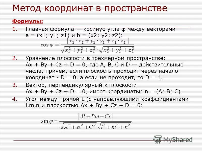 Метод координат при решении практических задач. Координатный метод в пространстве формулы. Формулы для координатного метода в стереометрии. Задачи ЕГЭ метод координат при решении 14.