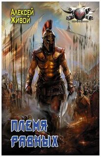 Равен племя