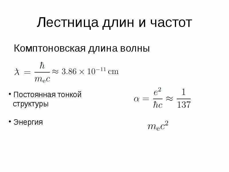 Эффект комптона и его теория. Комптоновская длина волны. Чему равна комптоновская длина волны. Эффект комптона комптоновская длина волны формула. Длина волны комптона формула.