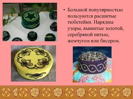 Значение тюбетейки