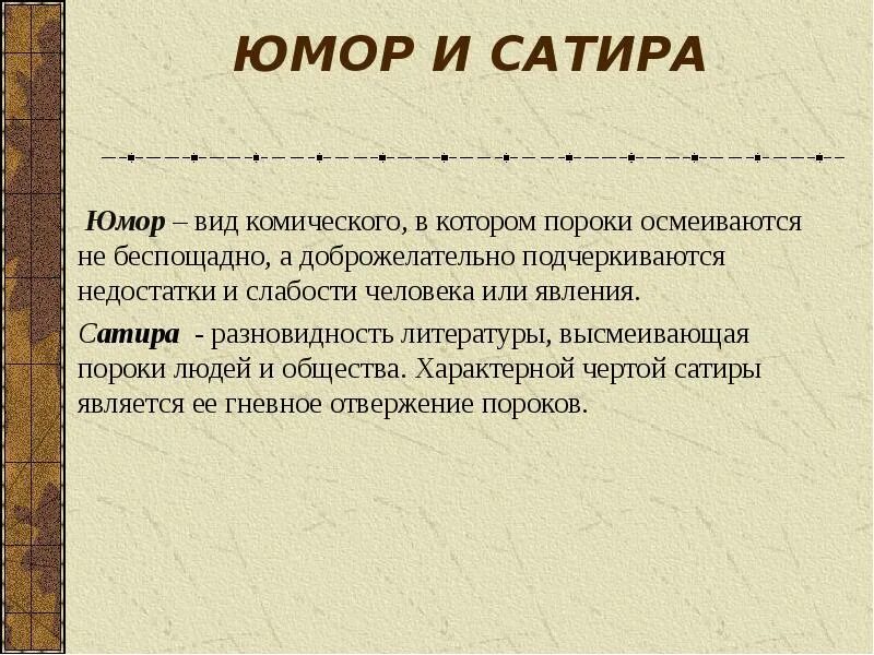 Признаки сатиры и юмора