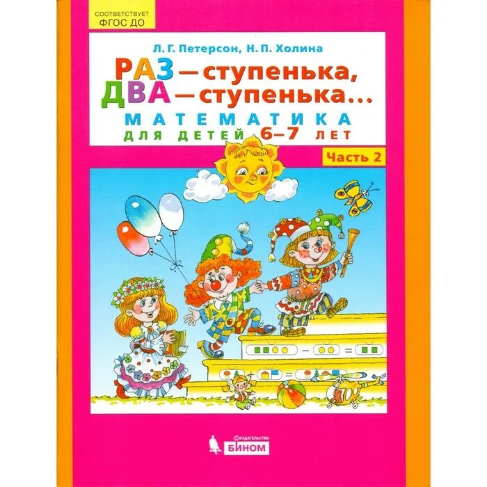 Решебник ступеньки. Петерсон , Холина математика 2 часть раз ступенька. Петерсон раз-ступенька два-ступенька 1 часть для дошк. Тетрадь раз ступенька 2 ступенька Петерсон Холина. Л.Г Петерсон н.п Холина раз ступенька два ступенька.