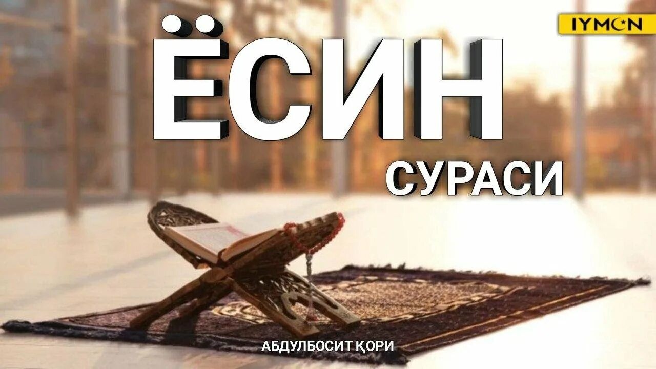 Абдулбосит қори. Абдулбосит қори Қобилов. Ясин сураси Абдулбосит кори. Қори Абдулбосит сураи. Кори абдулбосит