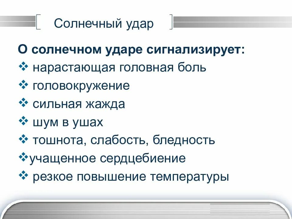 Температура жажда слабость. Действие высокой температуры на организм. Действие высоких температур. Общее действие высокой температуры на организм. Общее и местное действие высокой температуры.