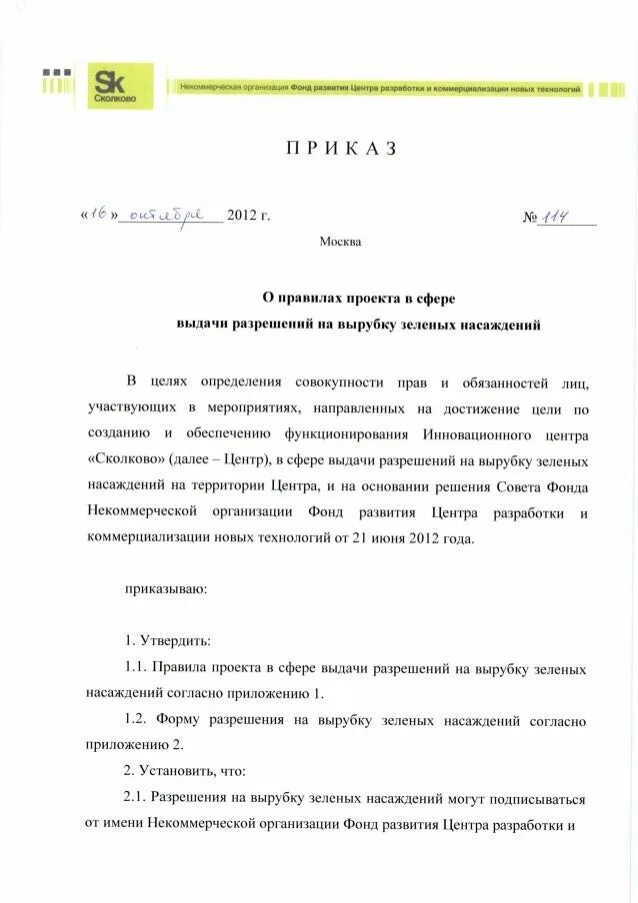 153 госстрой содержание зеленых. Ответственный за зеленое насаждения. ответственный за зеленое насаждения в школе приказ. заявление о выдаче разрешения на право вырубки зеленых насаждений. ответственный за зеленое насаждения образец.