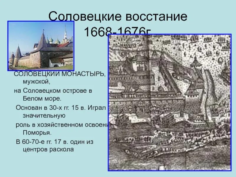 Название обители восставшей в 1668 1676 гг. Соловецкое восстание 1668-1676. Восстание в Соловецком монастыре 1668-1676. Восстание монахов Соловецкого монастыря 1668-1676 гг.. Соловецкое восстание («Соловецкое сидение») в 1668-1676 гг..