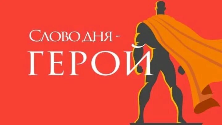 Герой это определение для детей. Герои слова. Значение слова герой. Герой это определение. Значение слова герой.