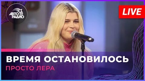 Время лер