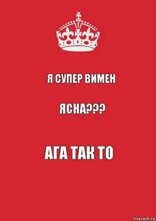 Я супер