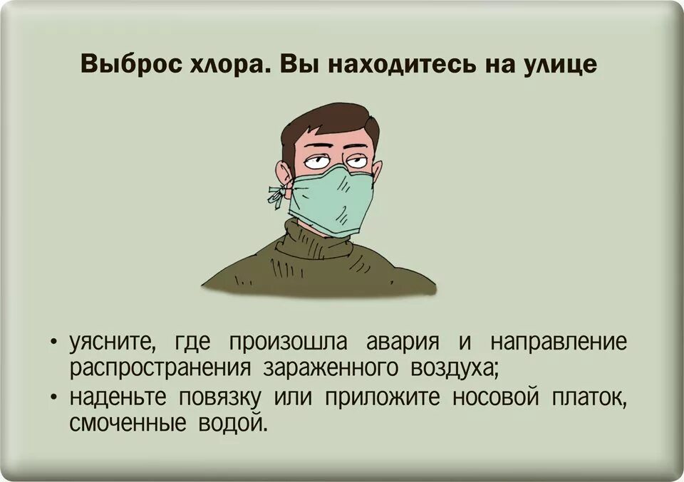 аварии с выбросом (угрозой выброса) биологически опасных веществ. аварии с выбросом опасных химических веществ. действия при чс утечке хлора. действия при выбросе аммиака. поавилаповедения приутечке аммиака.