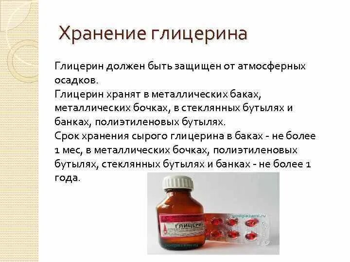 К какой функциональной группе относится глицерин. Глицерин хранение. глицерин условия хранения. производные глицерина. срок хранения глицерина.