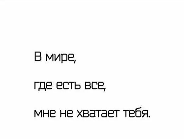 Chopper мне так не хватает твоей. Мне тебя не хватает. цитаты мне тебя не хватает. мне тебя не хватает стихи. не хватает тебя.