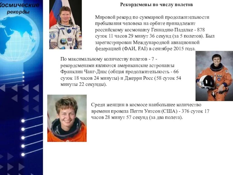 Рекордсмен по суммарному времени в космосе. Космические рекорды. Рекорды Советской космической программы. Рекорды в космосе.