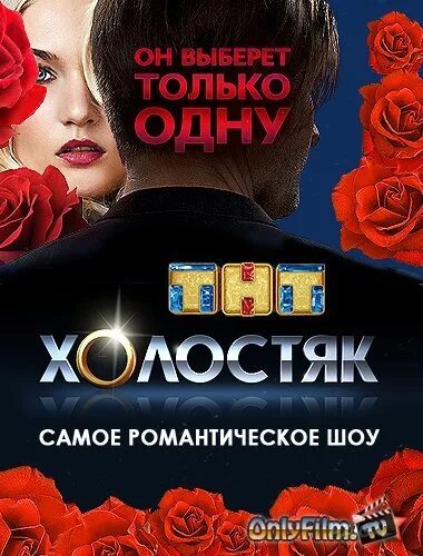 Шоу холостяк логотип. Шоу холостяк на тнт. Тимати постер. Шоу холостяк с тимати. Шоу холостяк логотип.
