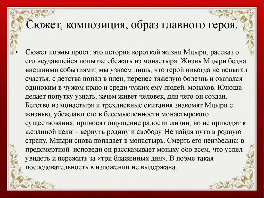 Каковы истории судьбы. Темы сочинений по Мцыри. Сочинение образ Мцыри. Сочинение на тему Мцыри. Краткое сочинение образ Мцыри.