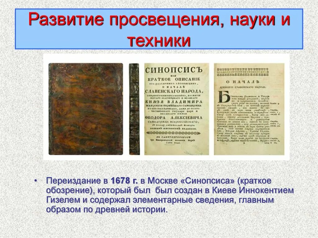 Синопсис памятник культуры в каком веке. Синопсис или краткое описание о начале. Синопсис в России в 17 веке. Синопсис или краткое описание о начале русского народа век. Наука и Просвещение.