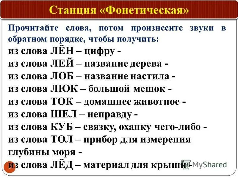 обратный порядок слов. образуй новые слова. суффиксы чив лив. глаголы на ать ять еть ить. произнести звуки в обратном порядке лен.