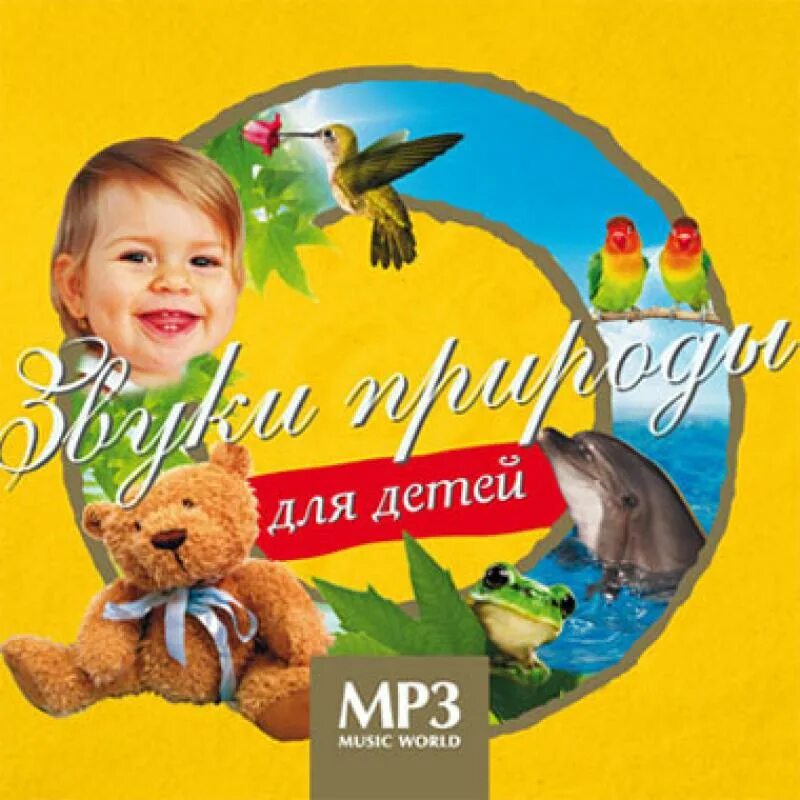 Звуки природы для детей