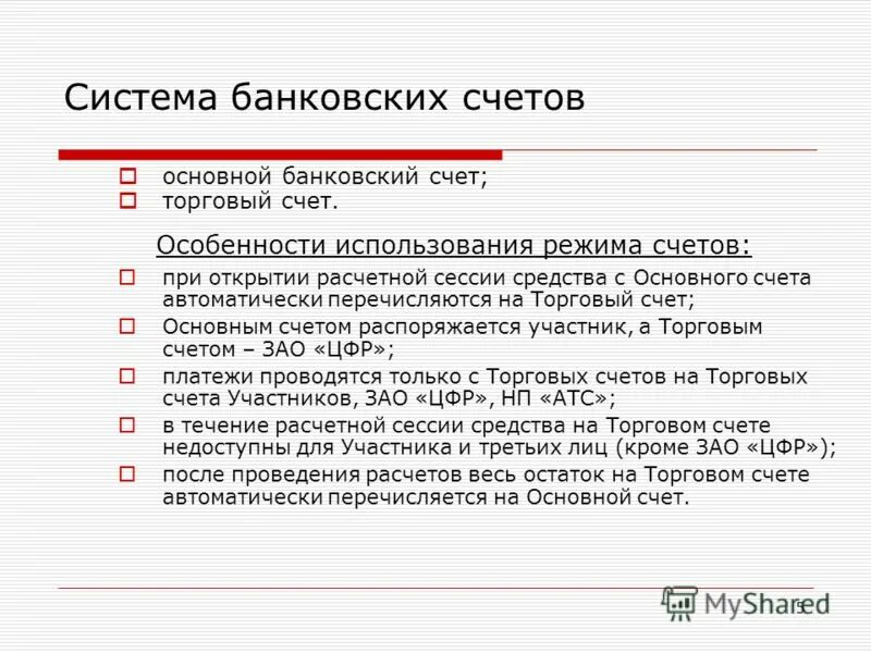 Основной банковский счет. Основной счет банка это. Общий банковский счет. Банковские счета общего назначения.