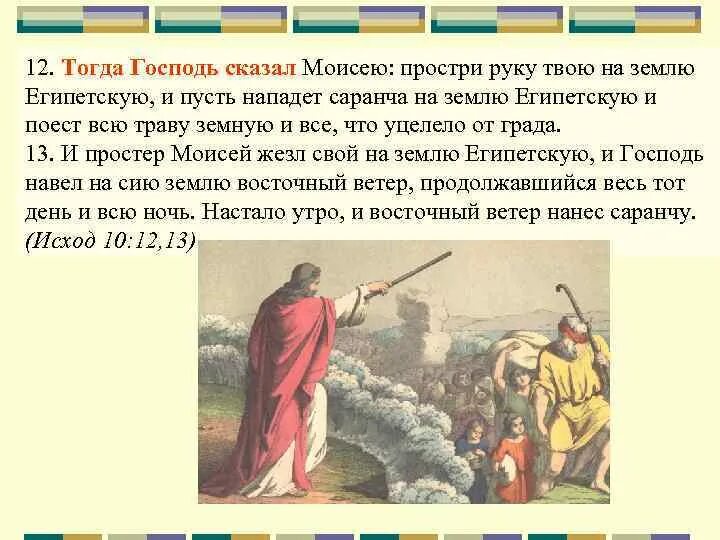 И сказал им бог. И сказал господь моисею. что бог сказал моисею. и сказал господь.